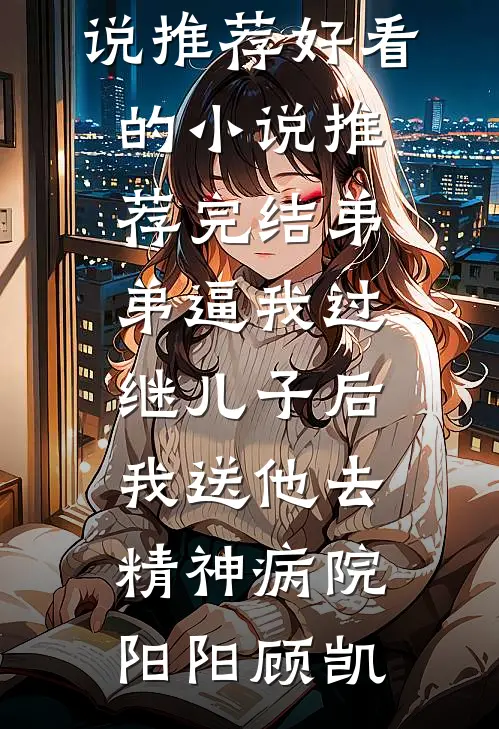 回忆卷起残缺梦尤穗离闻青野后续+完结