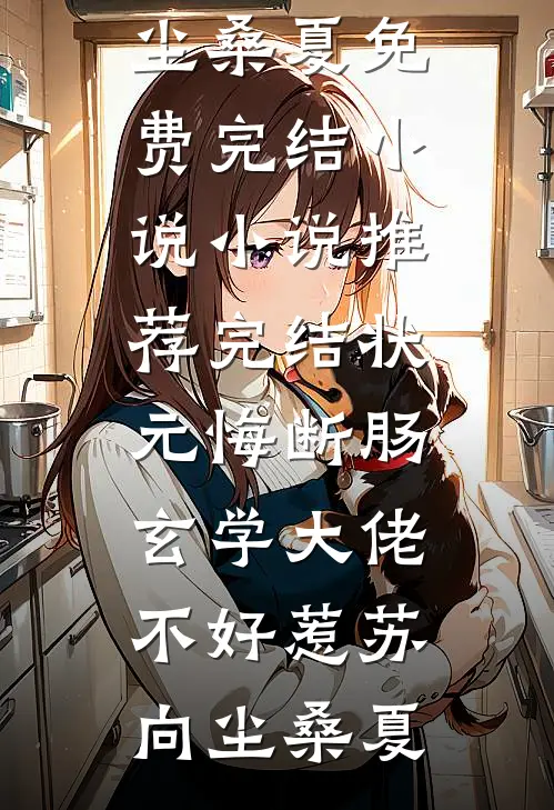 爱烬成灰全章节阅读