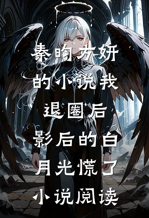 秦昀方妍的小说我退圈后，影后的白月光慌了小说阅读