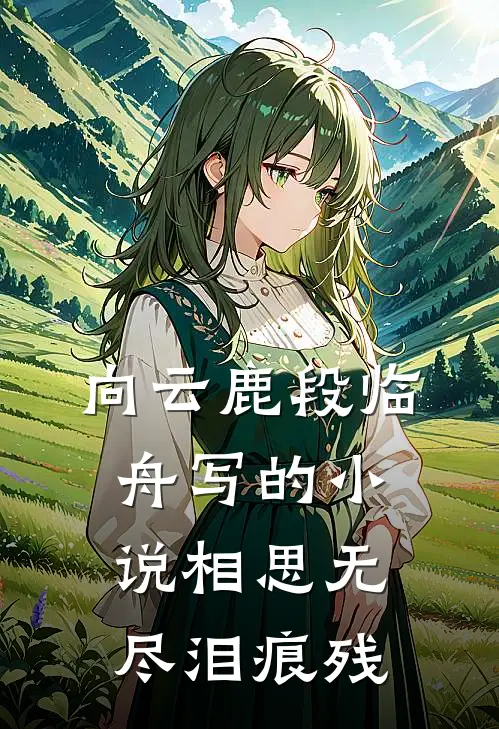 向云鹿段临舟写的小说相思无尽泪痕残