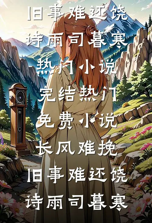 儿子用高考威胁全家，我宣布生二胎后他傻眼了好书