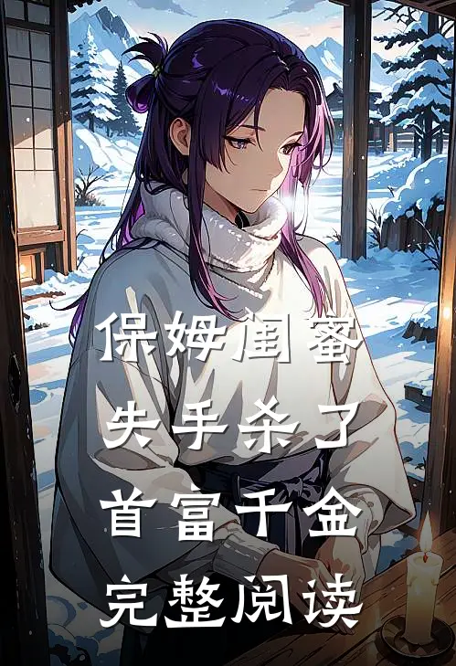 保姆闺蜜失手杀了首富千金完整阅读
