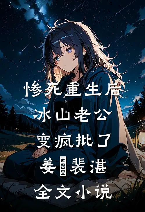 惨死重生后，冰山老公变疯批了姜婳裴湛全文小说