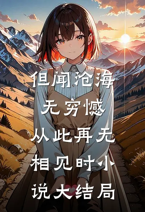 但闻沧海无穷憾，从此再无相见时小说大结局