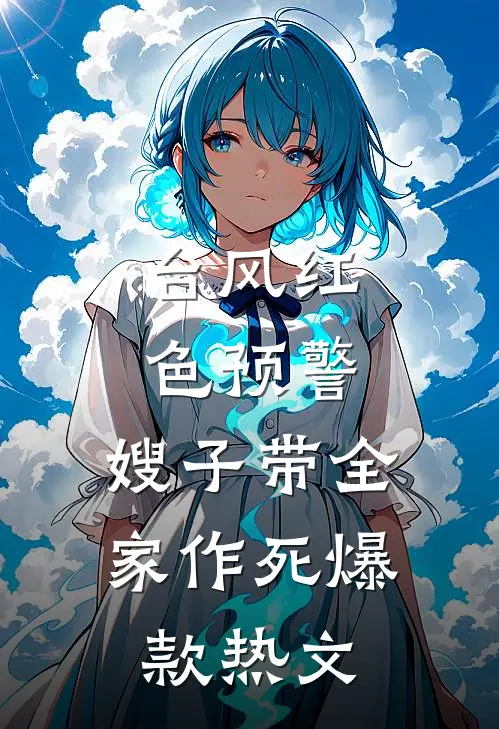 台风红色预警，嫂子带全家作死爆款热文