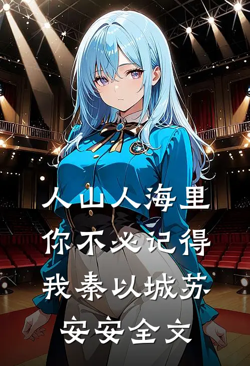人山人海里，你不必记得我秦以城苏安安全文