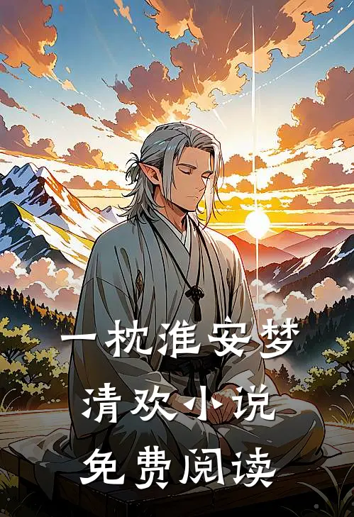 一枕淮安梦清欢小说免费阅读