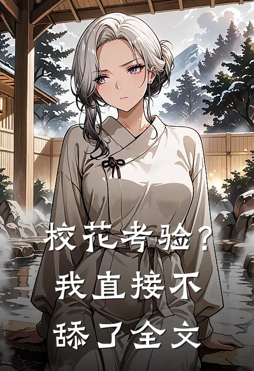 校花考验？我直接不舔了全文