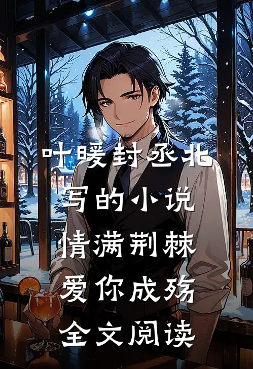叶暖封丞北写的小说情满荆棘，爱你成殇全文阅读