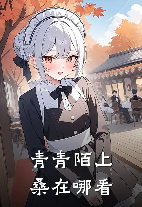 青青陌上桑在哪看