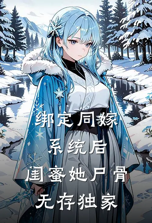 绑定同嫁系统后，闺蜜她尸骨无存独家