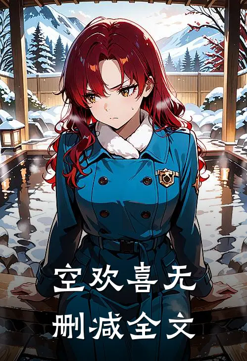 空欢喜无删减全文