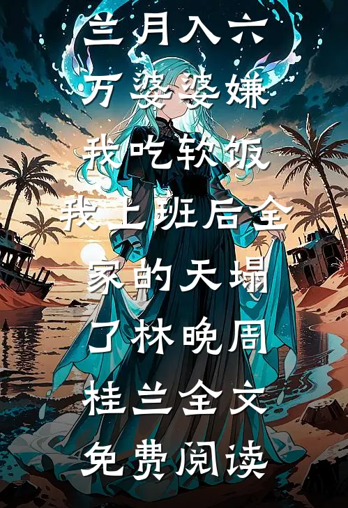 逃出囚笼归来，她将世子踢下神坛在线看