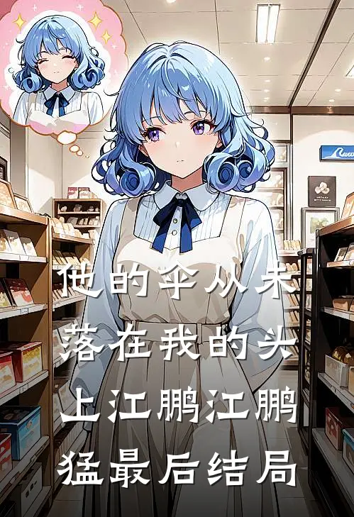 武道通神：嫂嫂要给我续香火精彩
