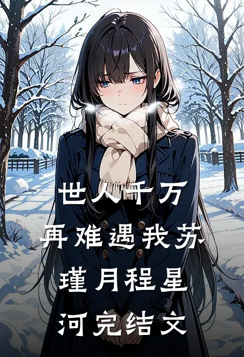 世人千万，再难遇我苏瑾月程星河完结文