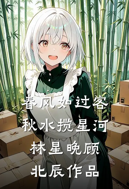 重生后，傲娇老公和她夜夜笙歌江婉陆子豪完结文