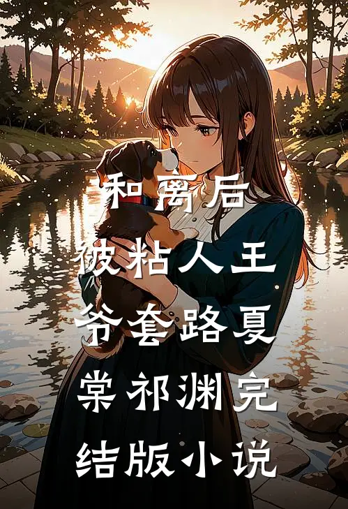 和离后，被粘人王爷套路夏棠祁渊完结版小说