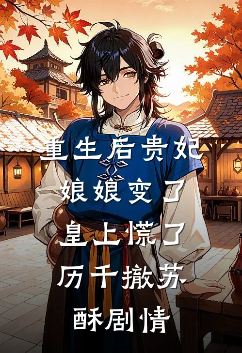 丈夫身上的痘痘被人抠了全文+番茄