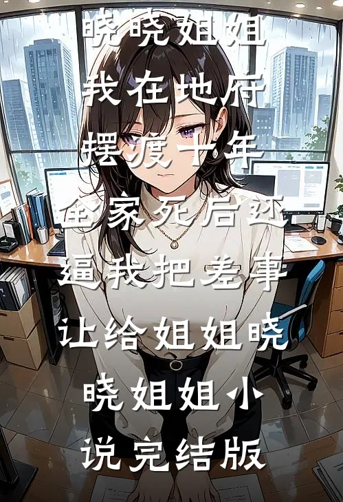 我比我哥帅，宝宝跟我过吧完结txt
