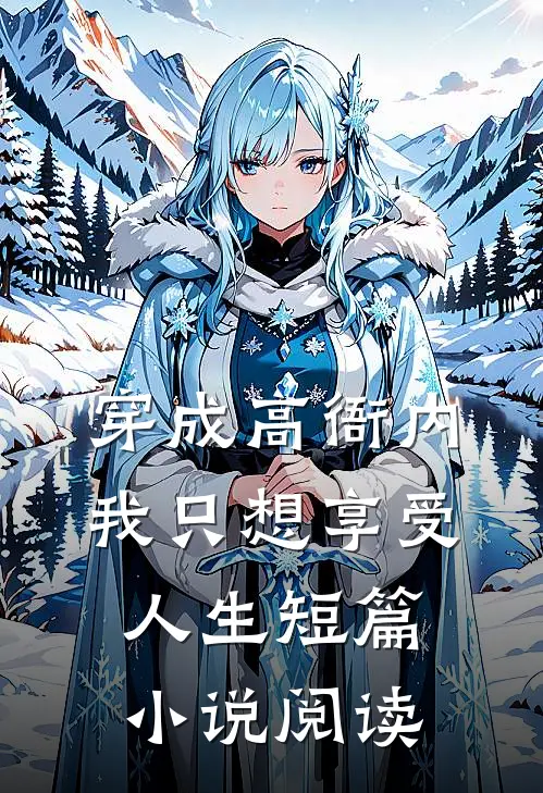 穿成高衙内，我只想享受人生短篇小说阅读
