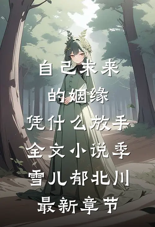 自己求来的姻缘，凭什么放手全文小说季雪儿郁北川最新章节
