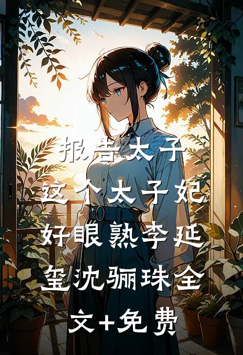 报告太子：这个太子妃好眼熟李延玺沈骊珠全文+免费