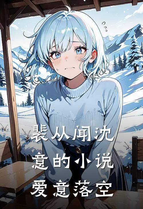 裴从闻沈意的小说爱意落空