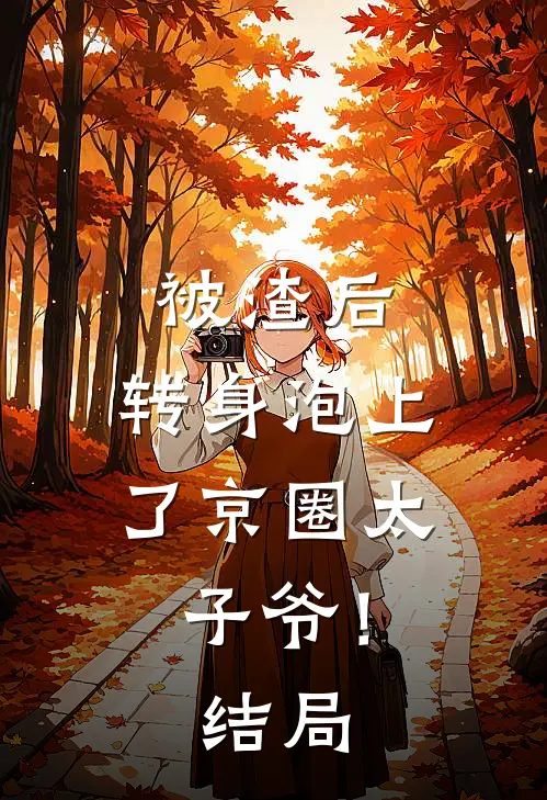 被渣后，转身泡上了京圈太子爷！结局