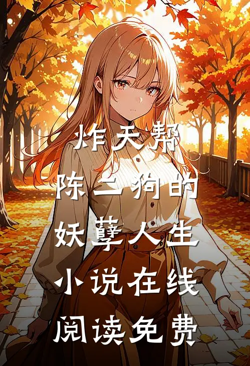 炸天帮：陈二狗的妖孽人生小说在线阅读免费
