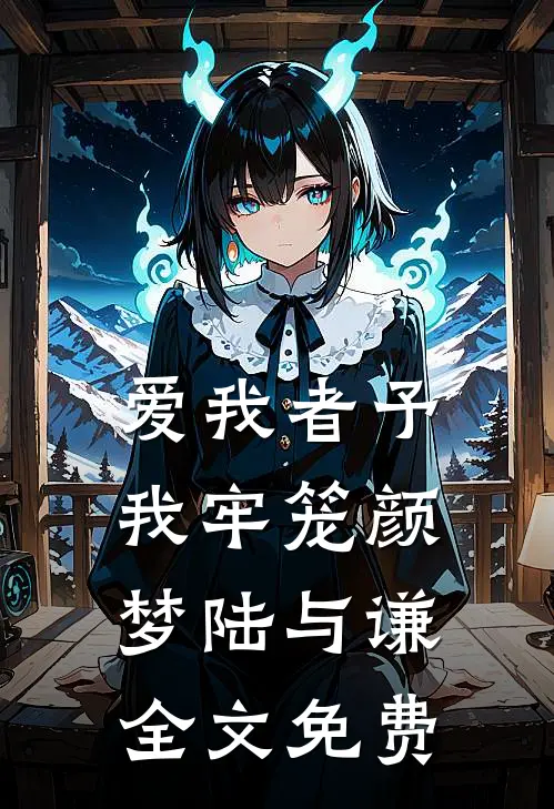 爱我者予我牢笼颜梦陆与谦全文免费