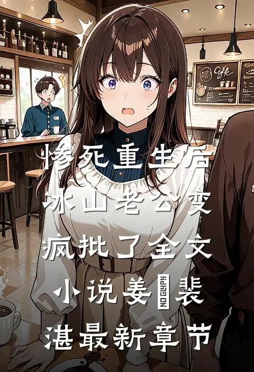 惨死重生后，冰山老公变疯批了全文小说姜婳裴湛最新章节