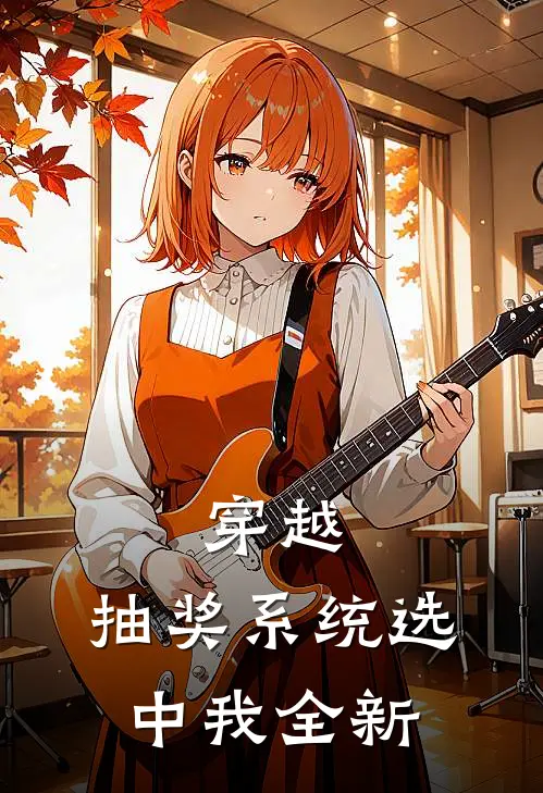 穿越：抽奖系统选中我全新