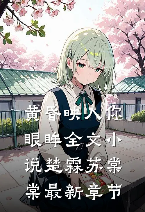 黄昏映入你眼眸全文小说楚霖苏棠棠最新章节