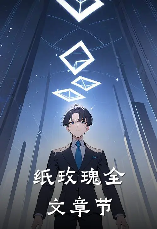 纸玫瑰全文章节