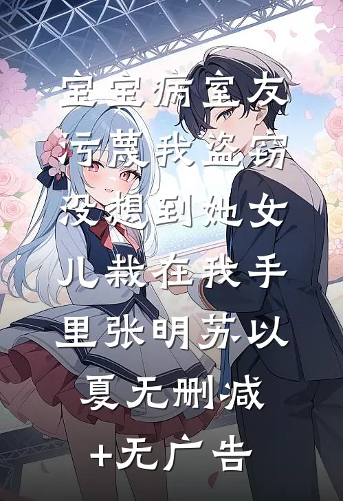 好孕女49次落胎我死后帝王将军悔疯了完本