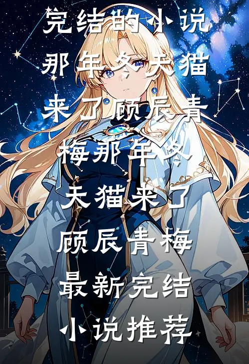 再见变心青梅全章阅读
