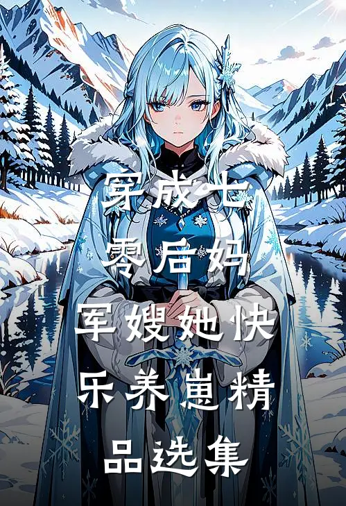 穿成七零后妈，军嫂她快乐养崽精品选集