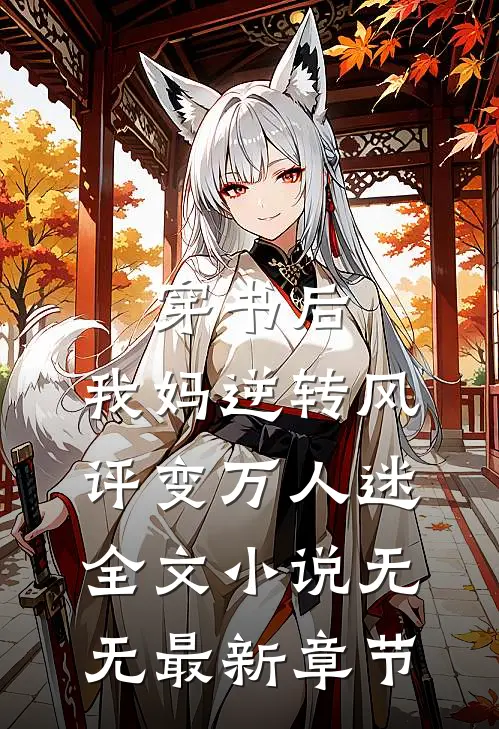 穿书后，我妈逆转风评变万人迷全文小说无无最新章节