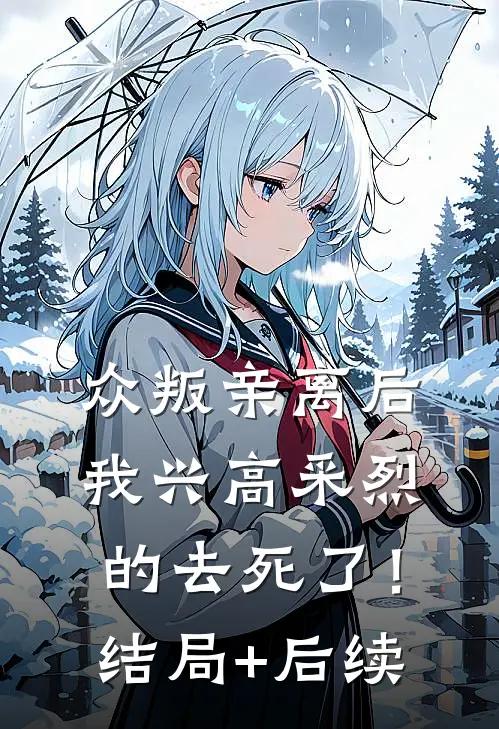 众叛亲离后，我兴高采烈的去死了！结局+后续