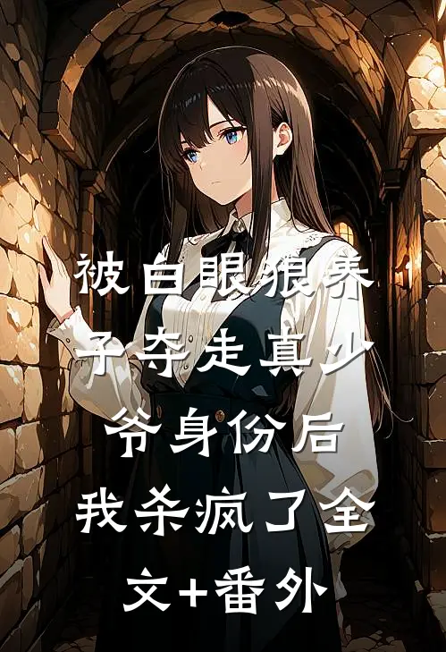 被白眼狼养子夺走真少爷身份后，我杀疯了全文+番外
