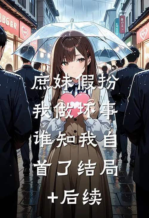 庶妹假扮我做坏事，谁知我自首了结局+后续