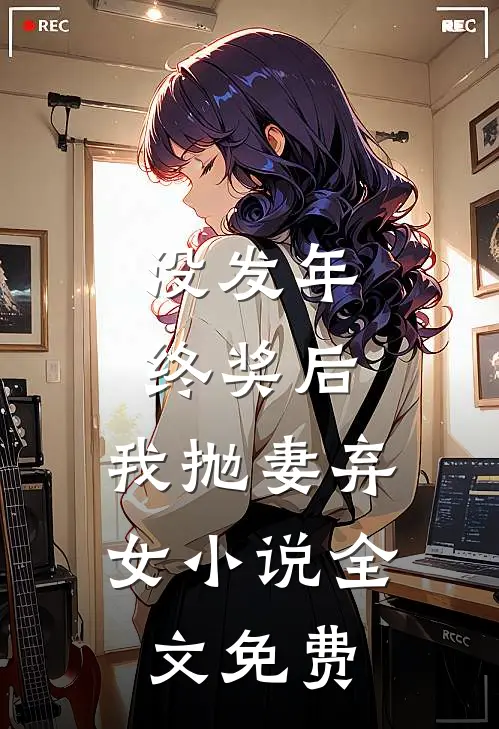 没发年终奖后，我抛妻弃女小说全文免费