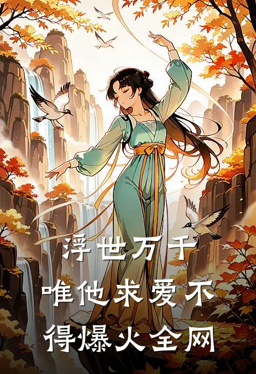 浮世万千，唯他求爱不得爆火全网