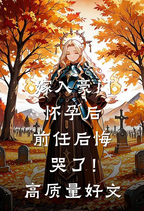 嫁入豪门怀孕后，前任后悔哭了！高质量好文