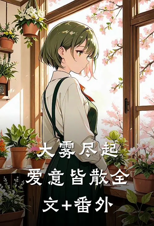 大雾尽起，爱意皆散全文+番外