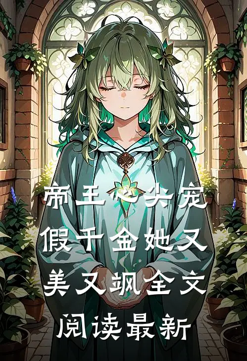 侯府真千金重生后，彻底杀疯了！免费看