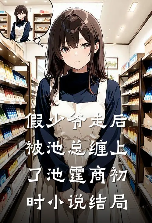 假少爷走后，被池总缠上了池霆商初时小说结局