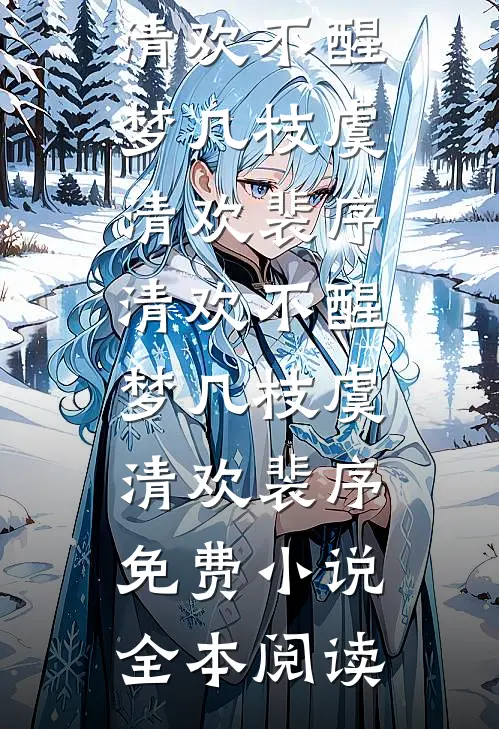 烬骨重生：竹马，我在等你寻我