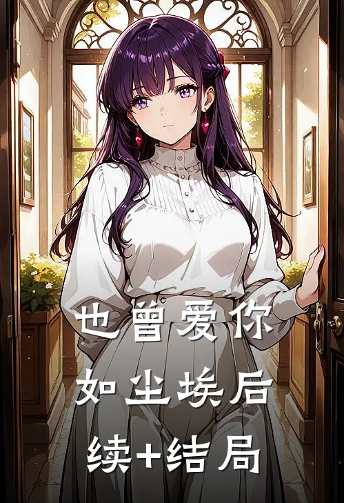 她说爱是流星，不要占有傅承欢池川全集