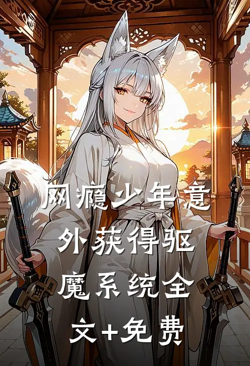网瘾少年意外获得驱魔系统全文+免费